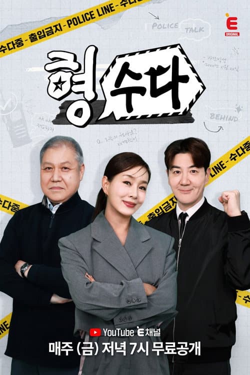 형,수다