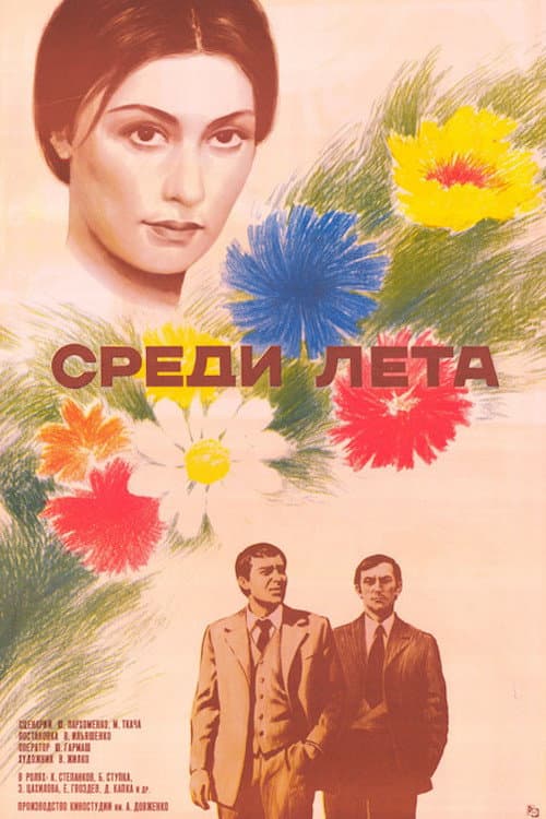 Среди лета