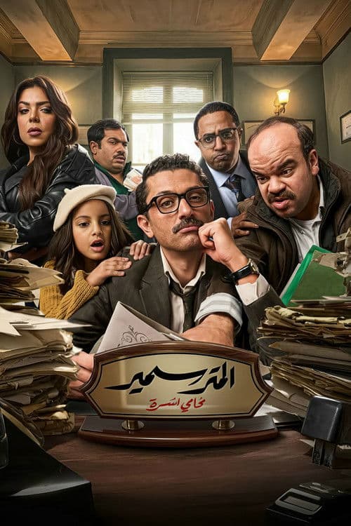 المتر سمير