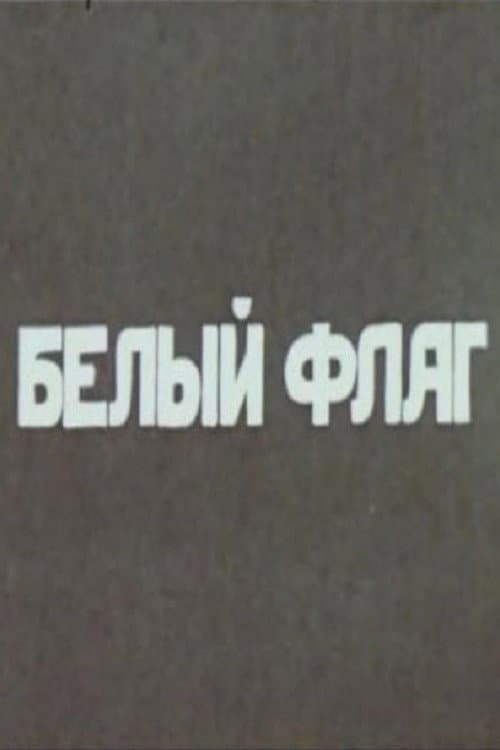 Белый флаг