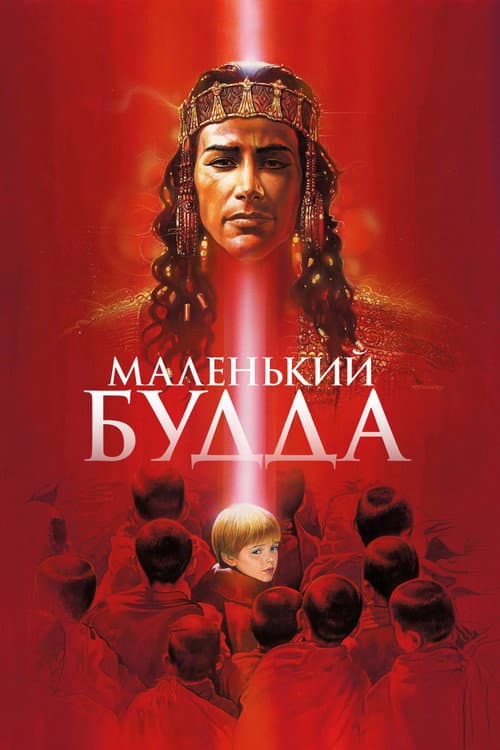 Маленький Будда