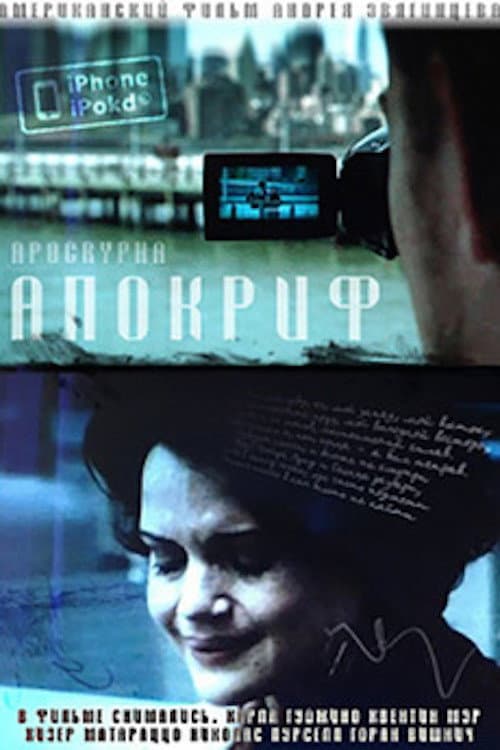 Апокриф