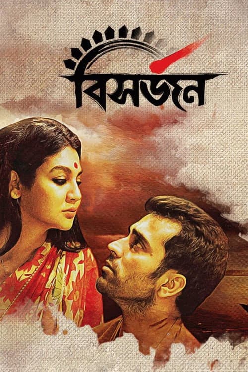 বিসর্জন