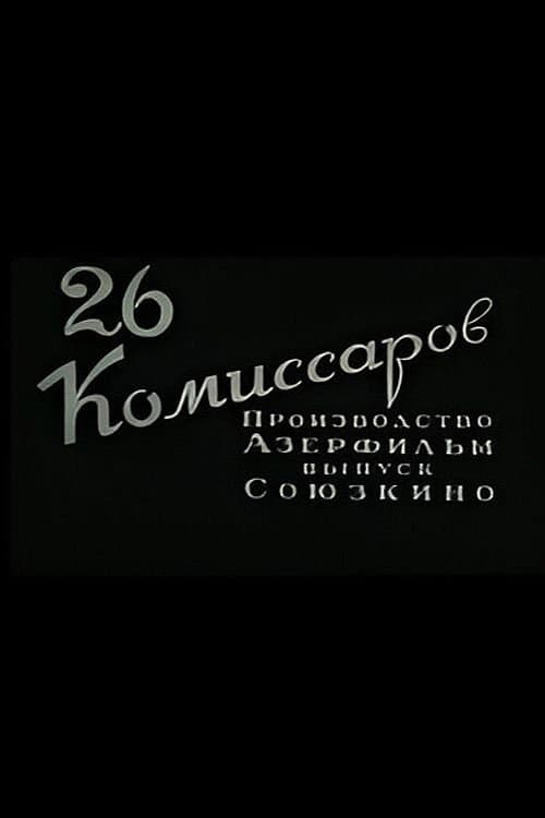 Двадцать шесть комиссаров