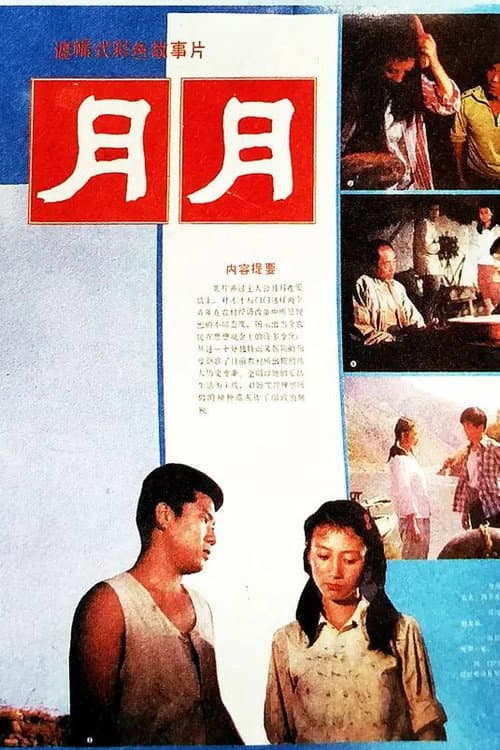 月月