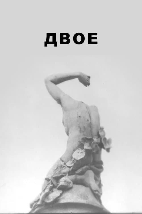 Двое