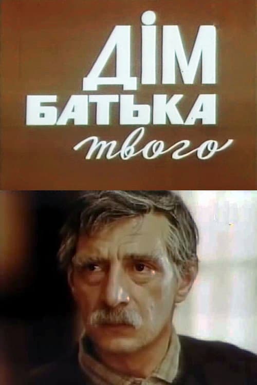 Дом отца твоего