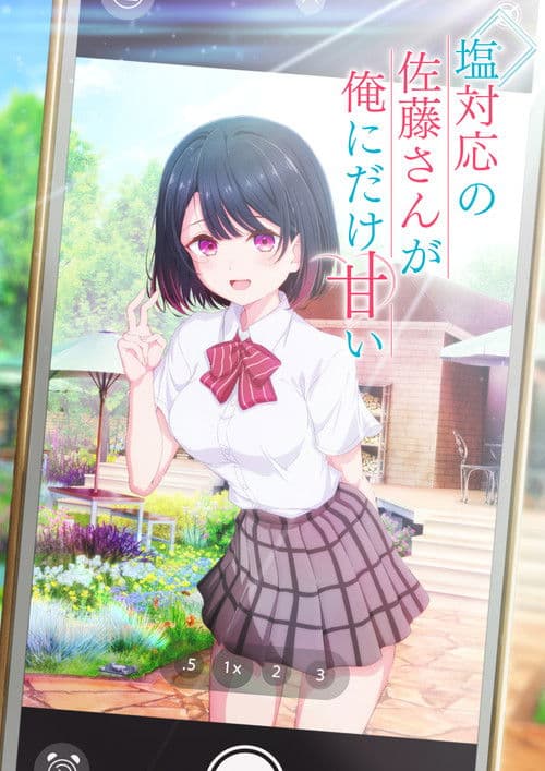 塩対応の佐藤さんが俺にだけ甘い