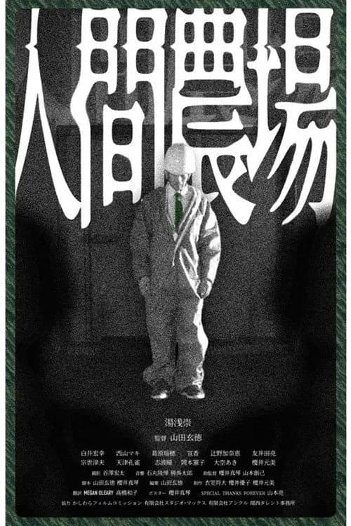 人間農場
