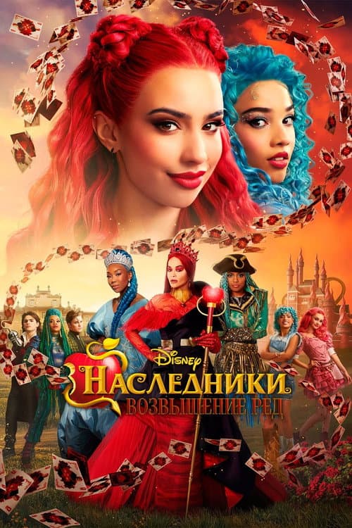 Наследники: Возвышение Рэд