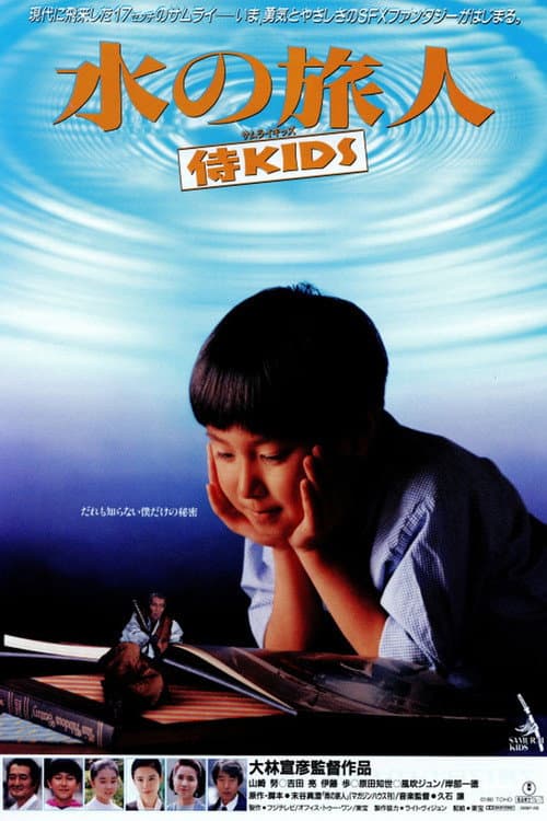 水の旅人-侍KIDS-