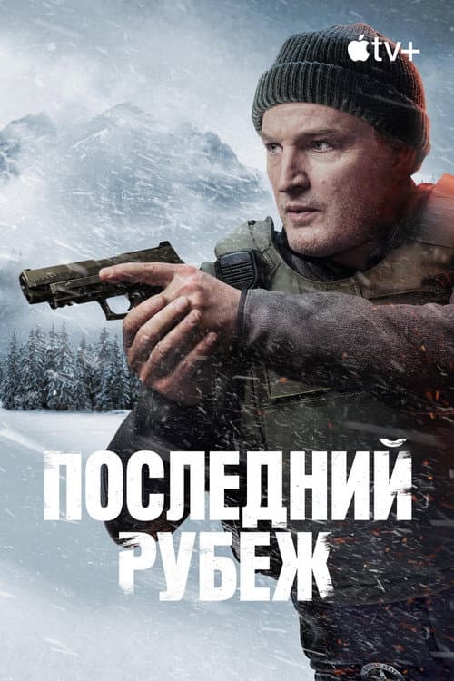 Последний рубеж