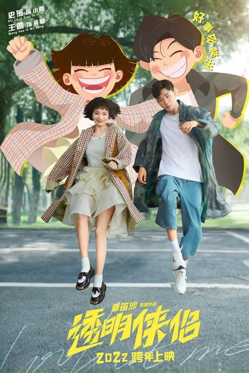 透明侠侣