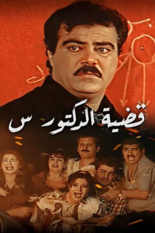 قضية الدكتور س