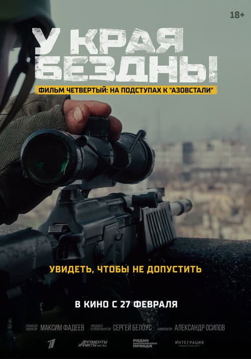 У края бездны. На подступах к «Азовстали»