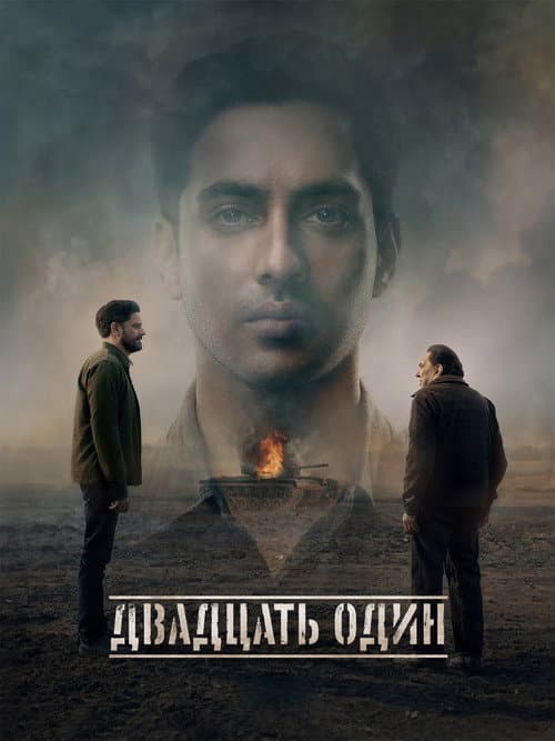 Двадцать один