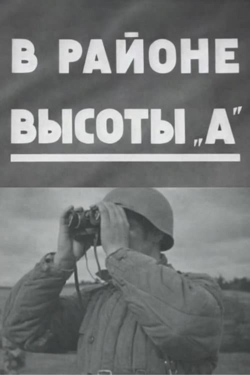 В районе высоты А