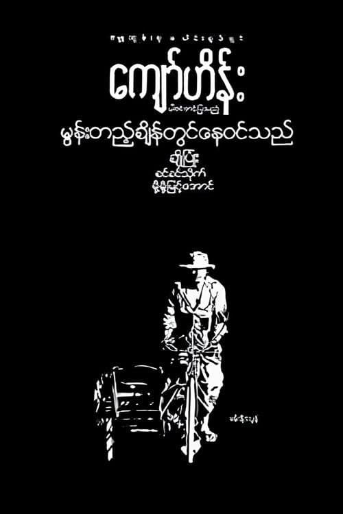 မွန်းတည့်ချိန်တွင်နေဝင်သည်