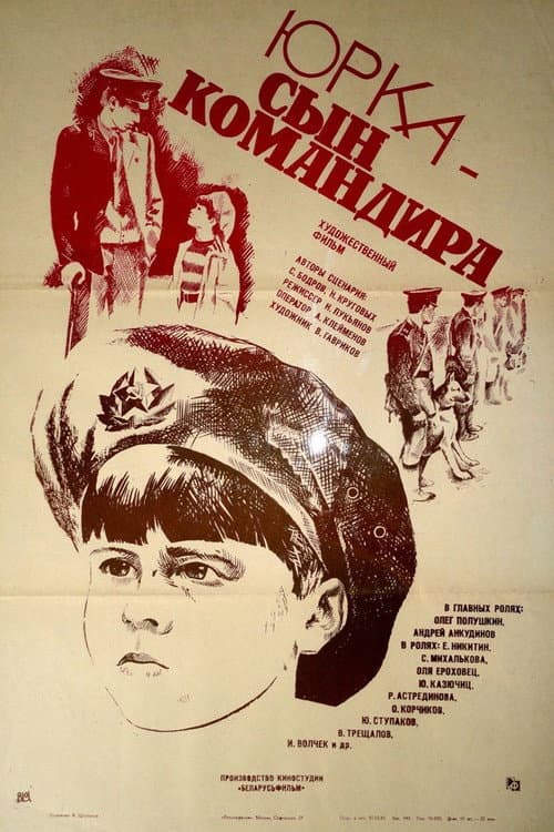 Юрка - сын командира