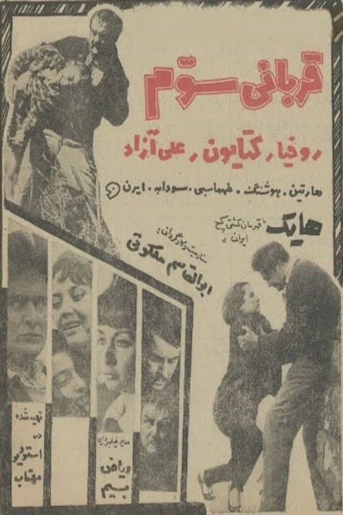 قربانی سوم