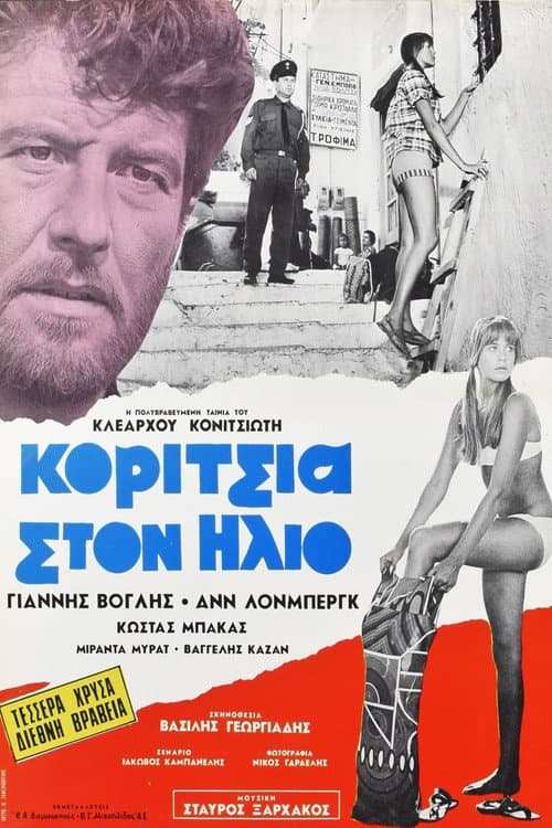 Девушки под солнцем