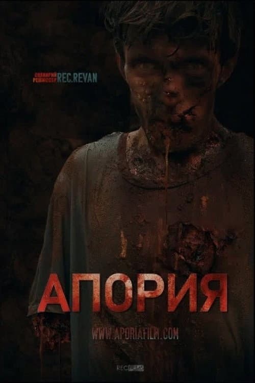 Апория