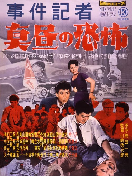事件記者　真昼の恐怖
