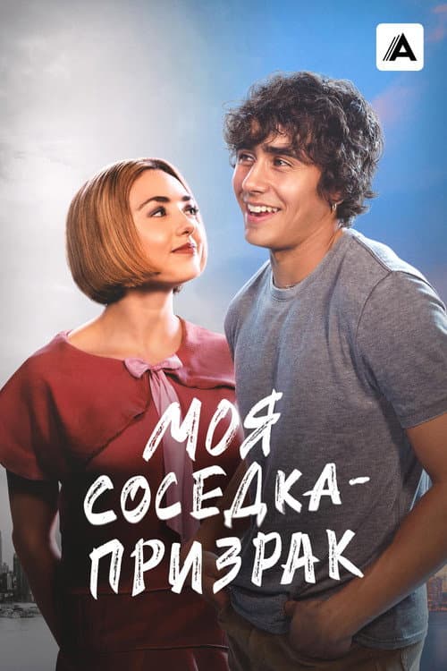Моя соседка — призрак