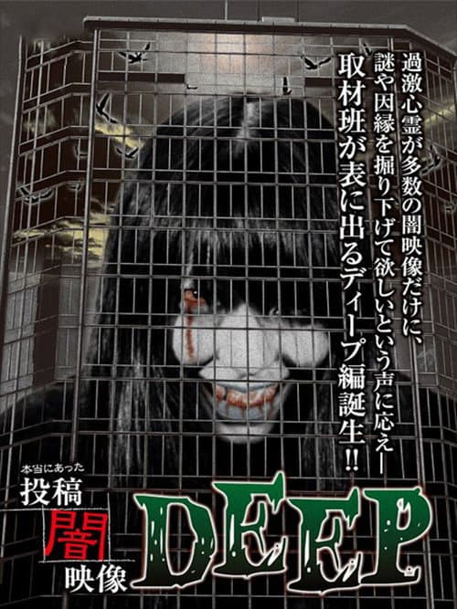 本当にあった　投稿　闇映像DEEP