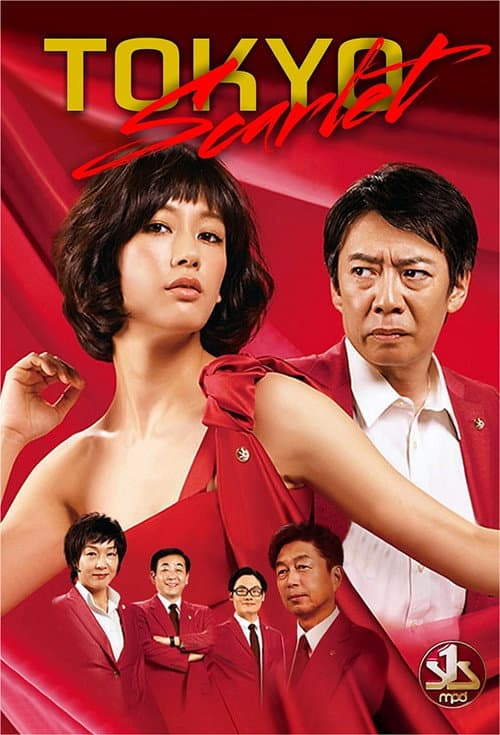 東京スカーレット~警視庁NS係