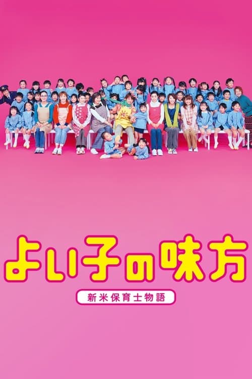 よい子の味方