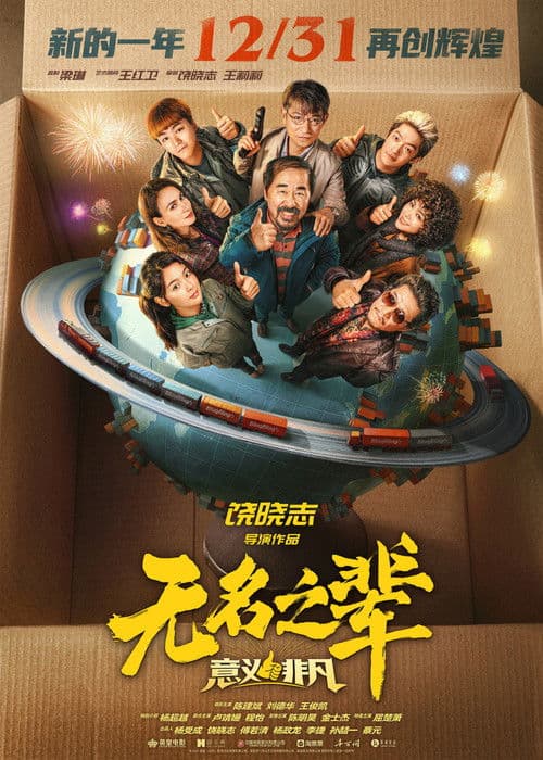 无名之辈:意义非凡