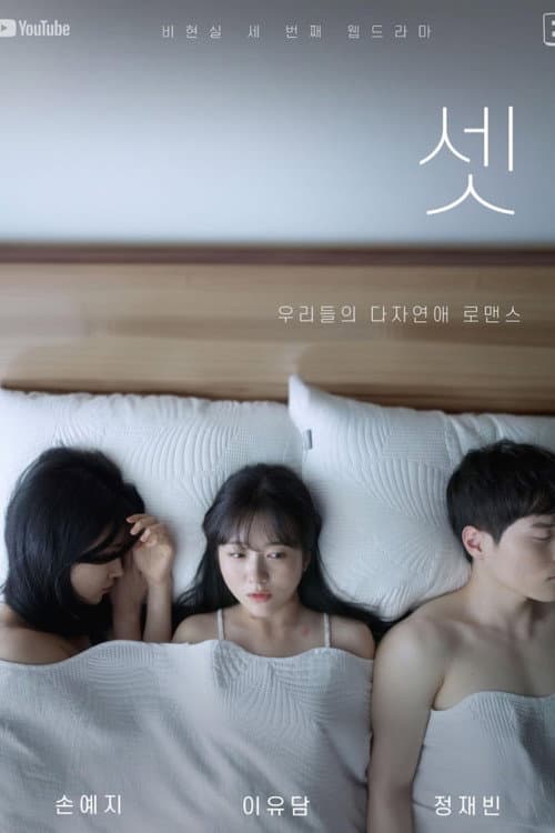 셋