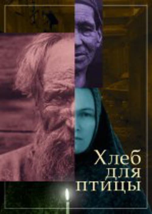 Хлеб для птицы
