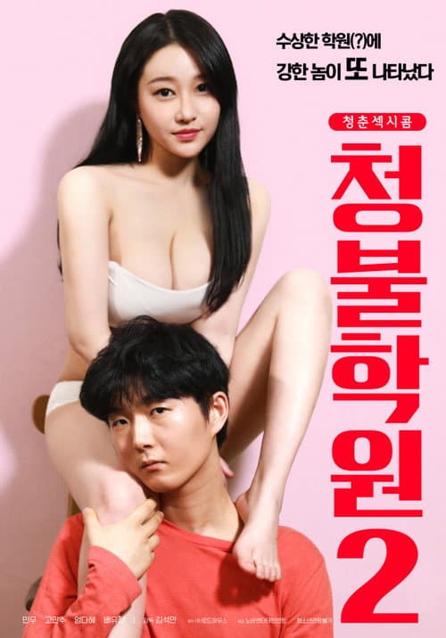 청불학원2