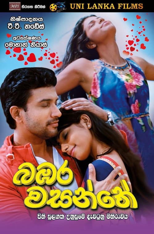 බඹර වසන්තේ