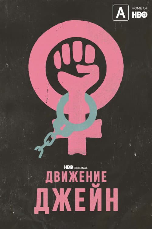 Движение Джейн