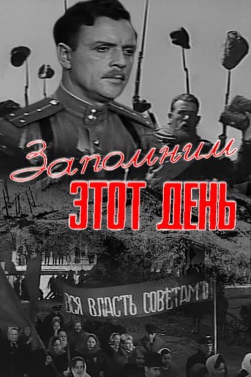 Запомним этот день
