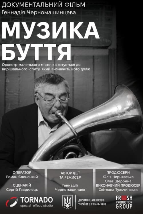 Музика буття