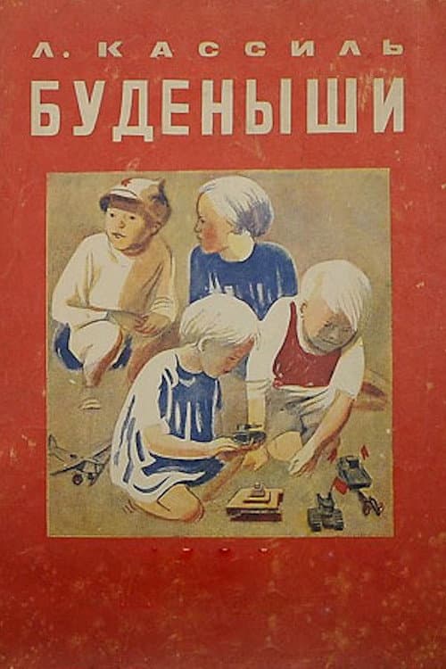 Буденыши