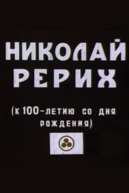 Николай Рерих