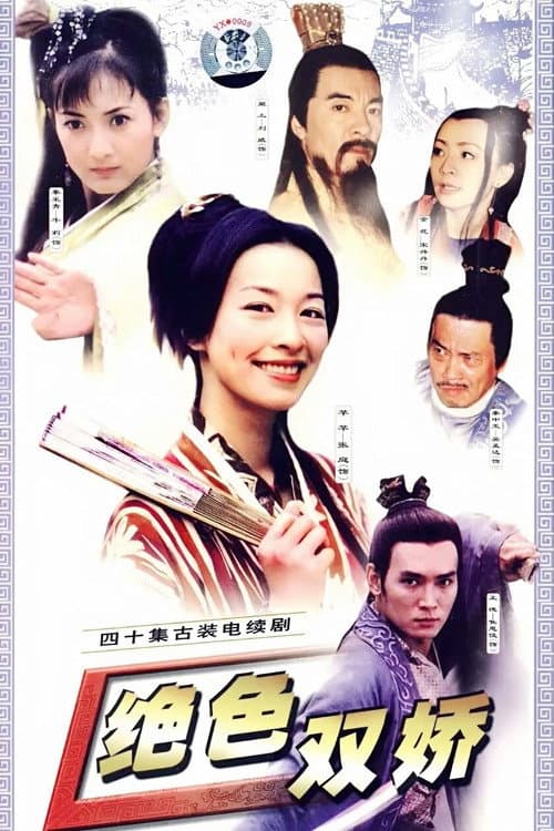 绝色双娇
