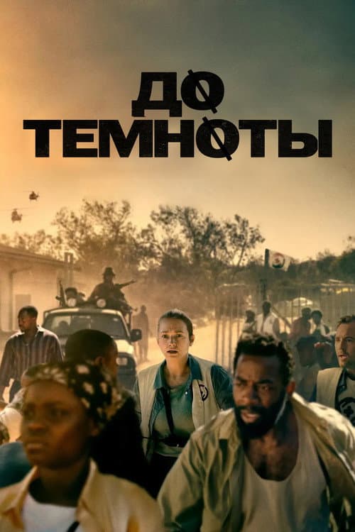 До темноты