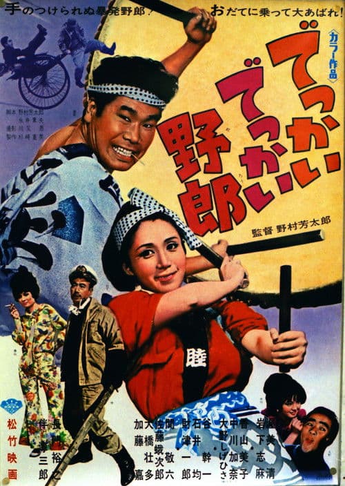 でっかいでっかい野郎