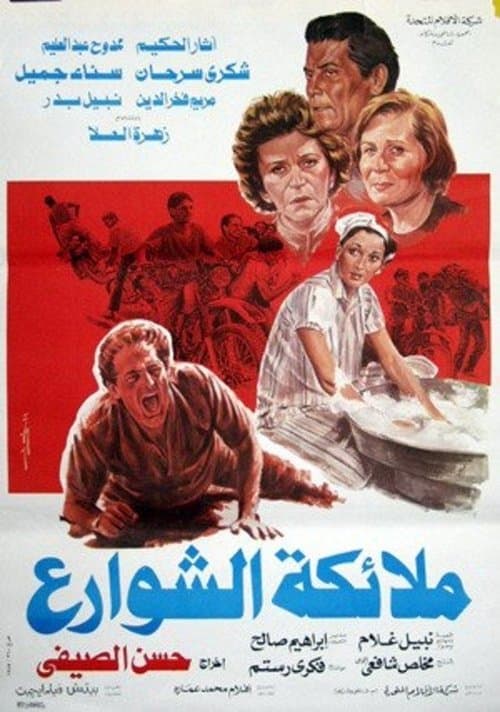 ملائكة الشوارع