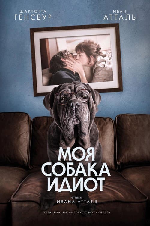 Моя собака Идиот
