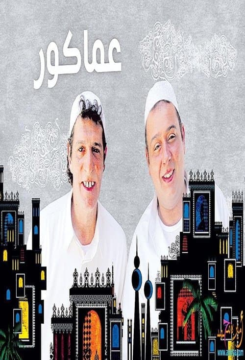 عماكور