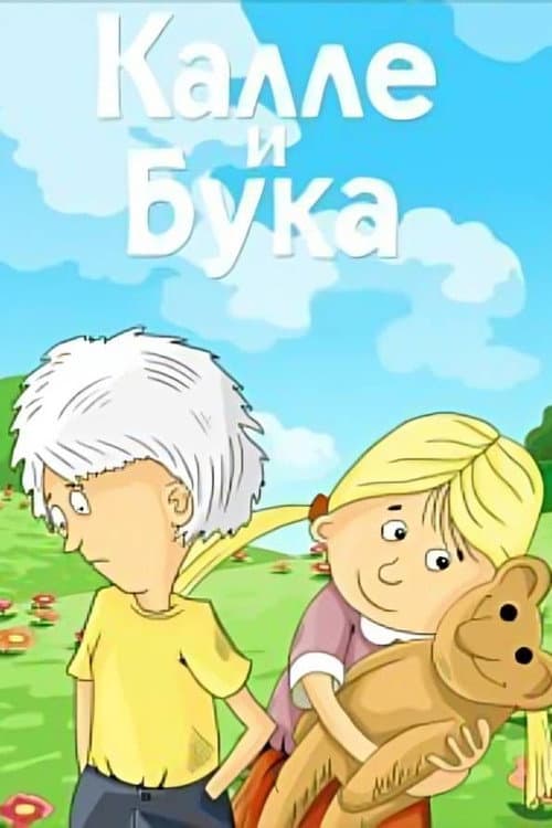 Калле и Бука