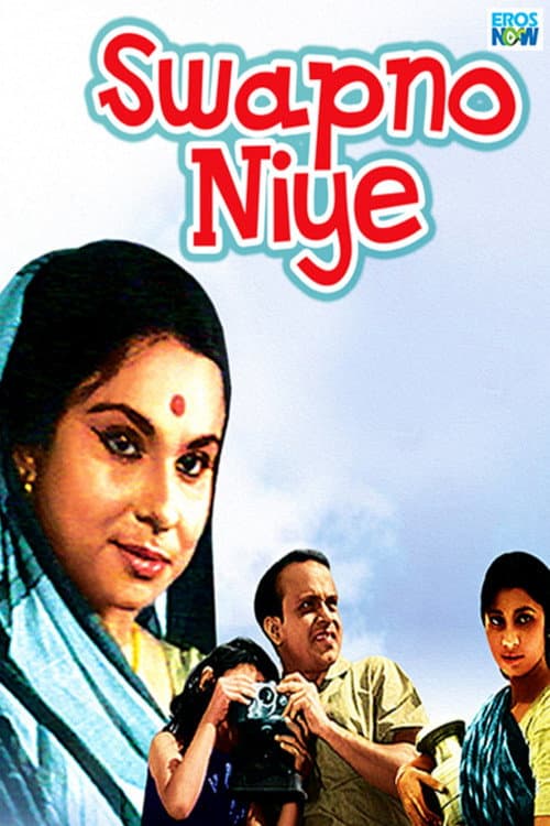 স্বপ্ন নিয়ে