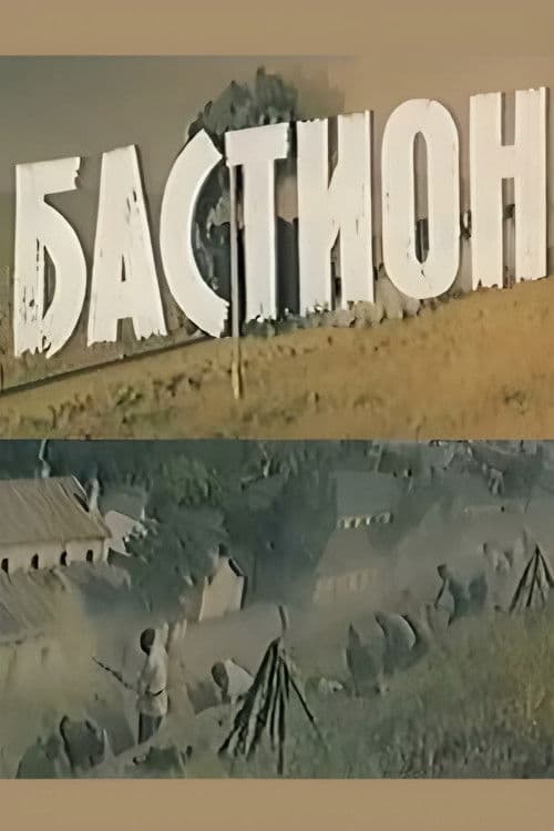 Бастион